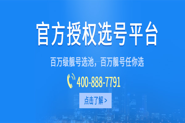 400电话受理中心;经营范围包括通信、互联网、传播,主营项目为全国400电话办理业务。[江苏400电话怎么办理