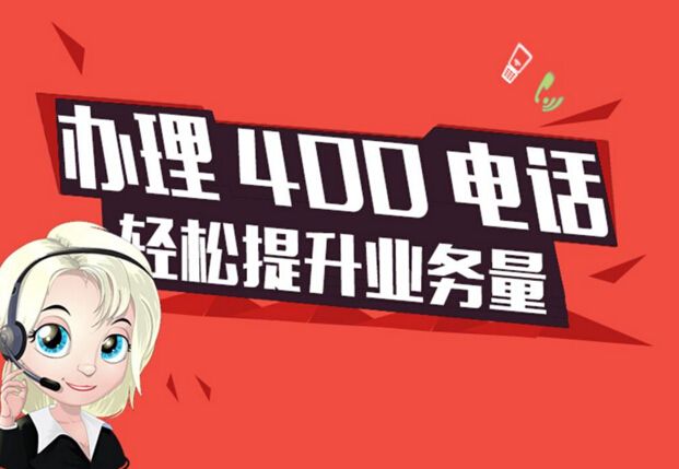 联通400电话怎么收费及怎么弄（联通的400电话有什么优势么）