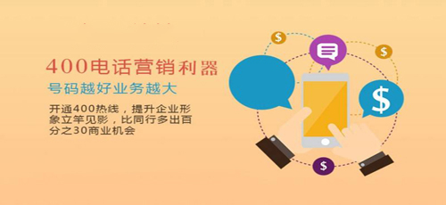 根据号码段的不同,400电话的价格也不一样。[免费400电话到哪里可以办理