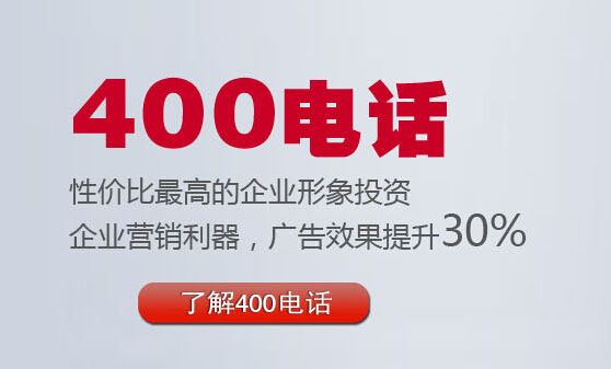 免费400电话到哪里可以办理（免费400电话办理过程是怎样的）