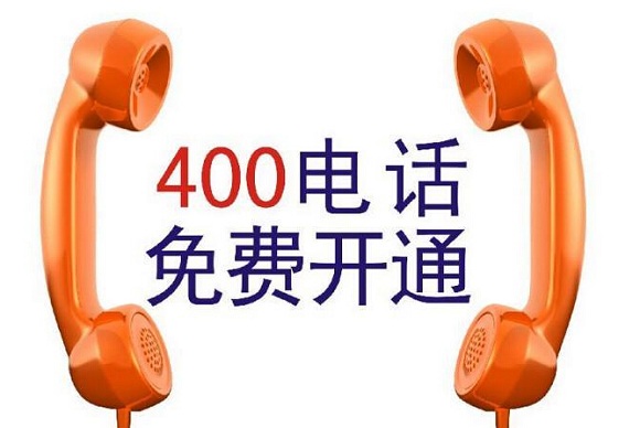 400电话办理需注意什么（400电话办理前后需要注意什么）