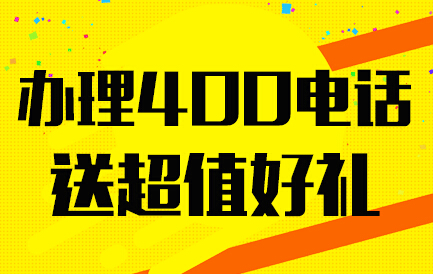  申请400电话多少钱（400电话如何申请,一年大概多少钱）