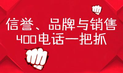 一般来说办理一个1000-2000元/年的400号码就差不多够用了，如果更好的号码的话基本商10000元一个月的也有的。[ 申请400电话多少钱